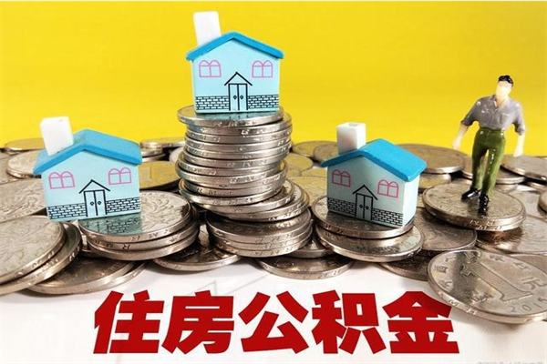 亳州离职公积金多久可以取钱（离职住房公积金多久可以取）