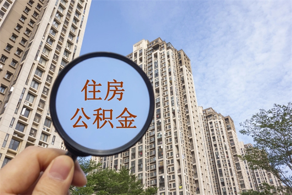 亳州怎么取住房住房公积金（取住房公积金方法）