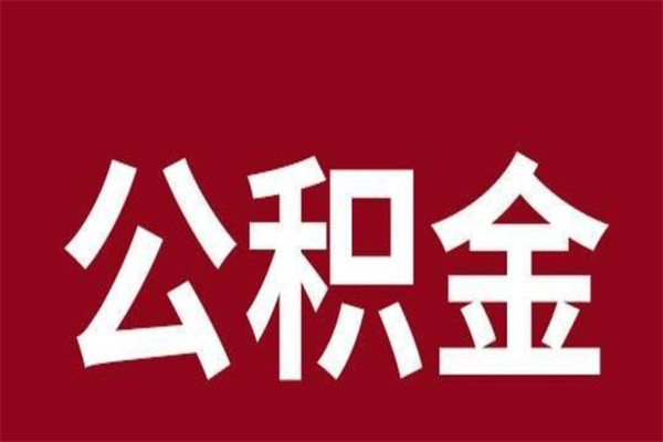 亳州怎样取个人公积金（怎么提取市公积金）