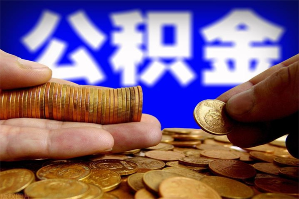 亳州公积金取的条件（2021年公积金提取需要什么手续）