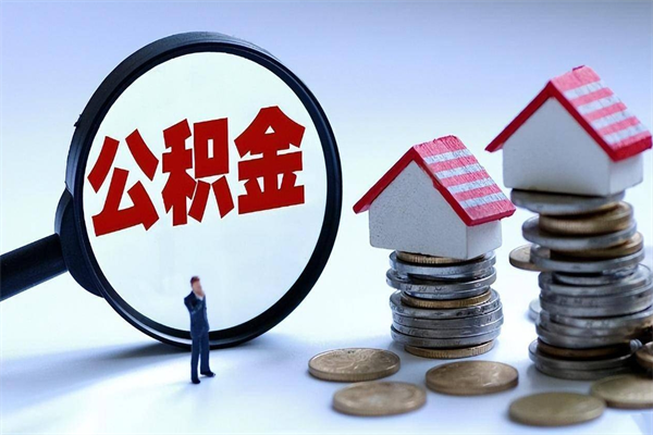 亳州离职后可以提住房公积金吗（离职以后可以提取住房公积金吗）