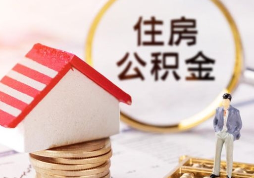 亳州离职后能提出公积金吗（离职后可提取住房公积金吗）