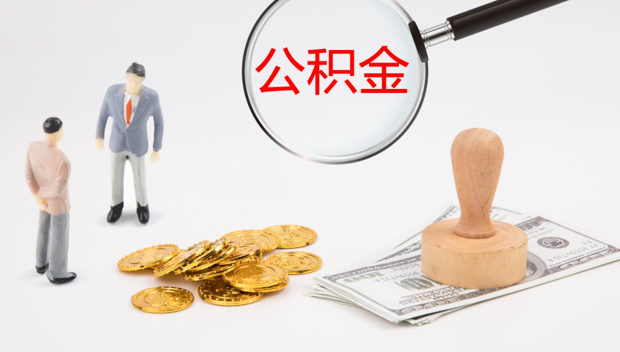 亳州在职如何自己取公积金（在职怎么取公积金的钱）