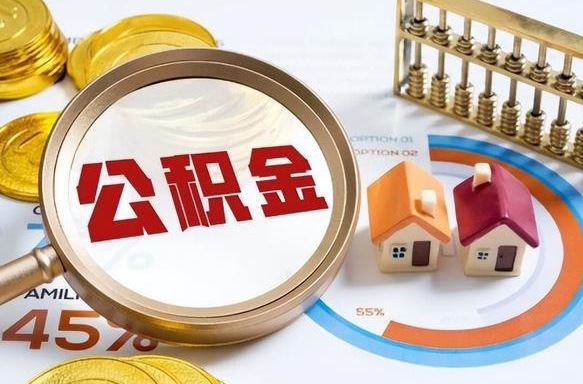 亳州离职后可以提住房公积金吗（离职以后可以提取住房公积金吗）