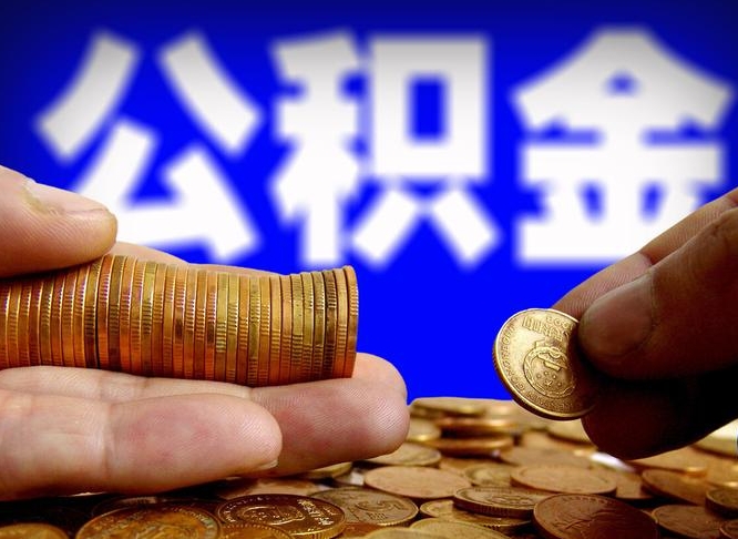 亳州代取公积金（代取公积金可靠吗）